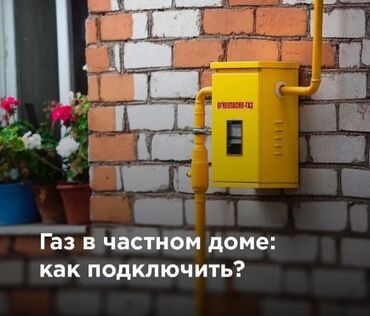 отопления дома: Газдаштыруу, Газ түтүгүн орнотуу, Сырткы тармактарга кошуу, Оңдоо