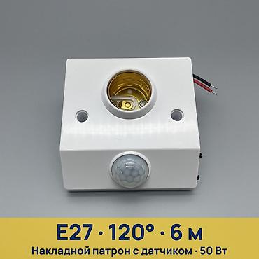 Накладной патрон E27 с датчиком движения - Тип цоколя: E27, накладной