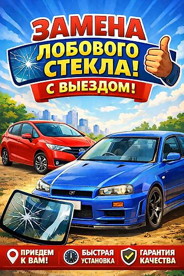Замена лобового стекла с выездом на ЛЕГКОВЫЕ, ГРУЗОВЫЕ машины и