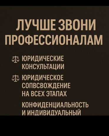 самые сильные адвокаты кыргызстана: Юридические услуги | Гражданское право, Семейное право, Трудовое право | Консультация, Аутсорсинг