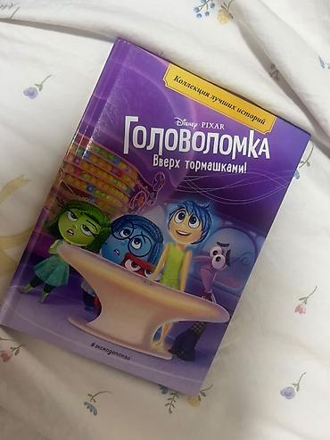 inside out elementary: Книга: Головоломка. Вверх тормашками! Издательство: Эксмо — 2