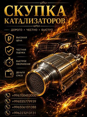 range over: Катализатор сатып алабыз, эн кымбат баада катализатор, Куплю Скупка — 1