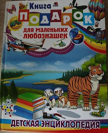 ПРОДАМ КНИГУ-ПОДАРОК! 📚🎁 "ДЕТСКАЯ ЭНЦИКЛОПИЯ для маленьких