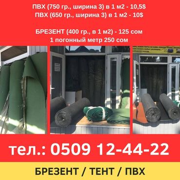 тенть: Брезент Бишкек. Продаю брезент. Тент, ПВХ Тент (брезент): ПВХ: ширина