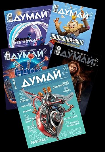 наук: Продаю журналы «ДУМАЙ» в отличном состоянии 📚 Всего 21 журнал: - — 1