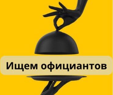кнопка для вызова официанта: Официант