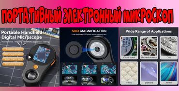 сыворотка для роста ресниц бишкек: Продаю цифровой микроскоп для просмотра мелких деталиц 500-кратное