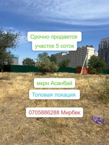 асанбай участак ауца: 5 соток, Для строительства, Красная книга