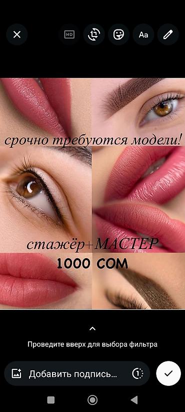 Обучение перманентному макияжу бровей, глаз, губ. Нужны модели на at lalafo.kg Обучение перманентному макияжу бровей, глаз, губ. Нужны модели на