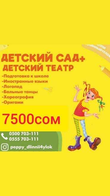 детские тазики: Детский сад+детский театр! Оплата 7 500 сом в месяц. У нас открылась