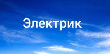 Электрики: Электрик | Установка счетчиков, Установка стиральных машин, Демонтаж электроприборов Больше 6 лет опыта