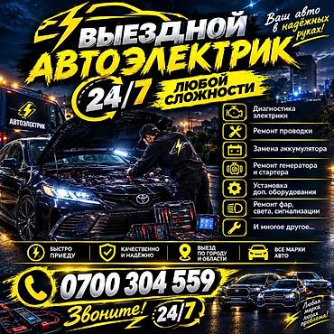 Услуги автоэлектрика, Специализация: Легковое авто, Круглосуточно at lalafo.kg Услуги автоэлектрика, Специализация: Легковое авто, Круглосуточно