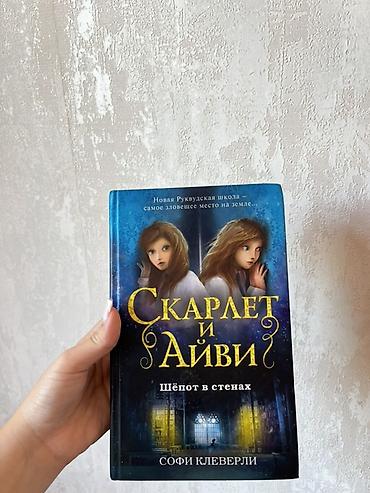 Книги и журналы: Məhsul: “Скарлет и Айви” seriyasından 2 kitab (rus dilində) 1) Kitab — 3