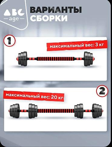 Гантели: Разборные гантели с возможностью сборки в штангу. Комплектация: - 4 — 9