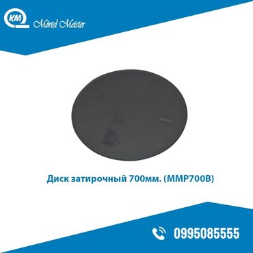 ул московская: Диск затирочный 700мм. (бензин) Саламатсыздарбы, биздин группанын