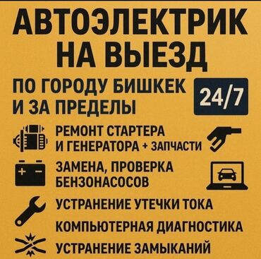 обучение компьютерной диагностики автомобилей: Компьютердик диагностика, Курларды алмаштыруу, Автоэлектрик кызматтары, баруу менен