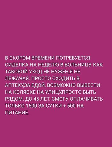 Требуется Сиделка