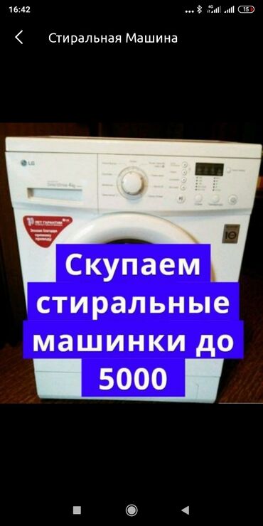 кг авто: Фронтальная Автоматическая Стиральная Машина LG 5 кг at lalafo.kg кг авто: Фронтальная Автоматическая Стиральная Машина LG 5 кг