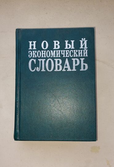 Книги, журналы, CD, DVD: Новый экономический словарь в идеальном состоянии.Заходи! -Почти не