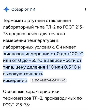 электрон термометр: Sovet istehsalı laboratoriya termometri - Model/standart: GOST — 4