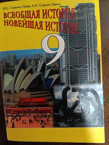 книга электронная: Всеобщая история 9 класс отдам в руки обмен не интересует только по