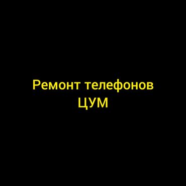 телефоны за: Смартфон телефон ремонт кылабыз . любой сложности . ЦУМ