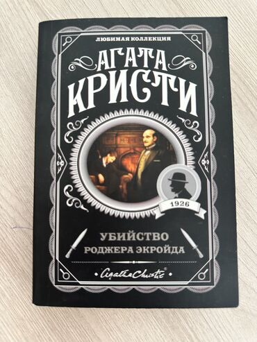 агата кристи книга купить: Детектив, На русском языке, Б/у, Самовывоз