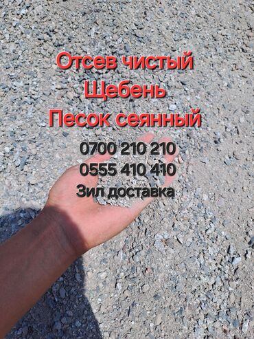 гравий мешок: Доставка щебня, угля, песка, чернозема, отсев, По городу, без грузчика