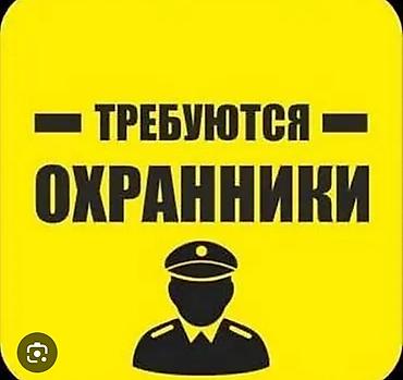 школа охрана: Требуются охранники Ищем сотрудников службы безопасности для — 1
