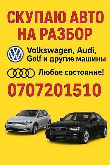 Скупка автомобилей на разбор. Принимаем: Volkswagen, Audi, Golf и