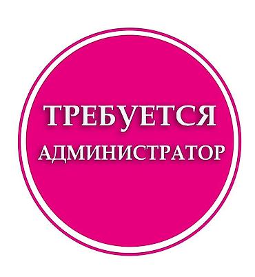 нужен крой: Администратор — 1