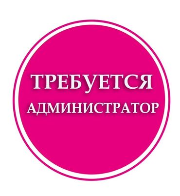 работа секретарь референт: Администратор
