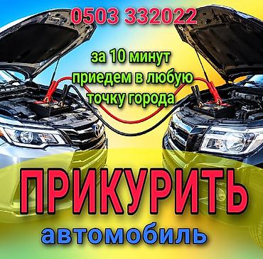 прикурить машину такси: Услуга «Прикурить автомобиль» на выезде. - Быстрый выезд к любой — 1