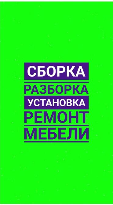 Другие услуги: Сборка разборка установка ремонт корпусной мебели. Замена деталей и