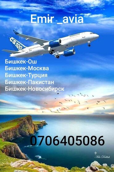 Туристические услуги: Дешёвые авиабилеты Авиабилеты по всем направлениям. Качественное