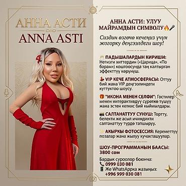 vip ош с девочками: 🌟 Анна Асти / Сергей Жуков шоу-пародиясы — Сиздин майрамыңыздын башкы — 1