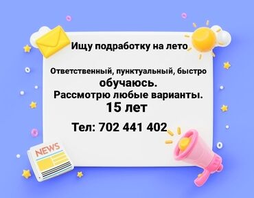 ишу работы бишкек: Ищу подработку на лето