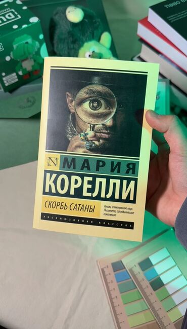 сүйгөн жүрөк кантип жашайт китеп: Продаю Скорбь Сатаны "Мария Корелли"