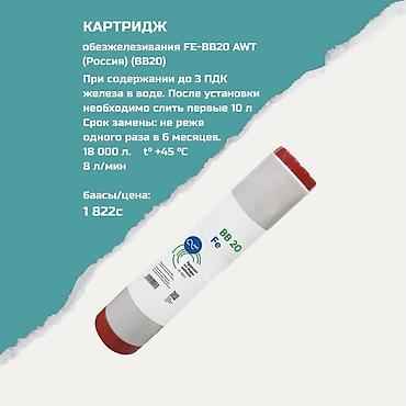awt: Картриджи для питьевой воды, Тип очистки: Другой тип очистки — 1