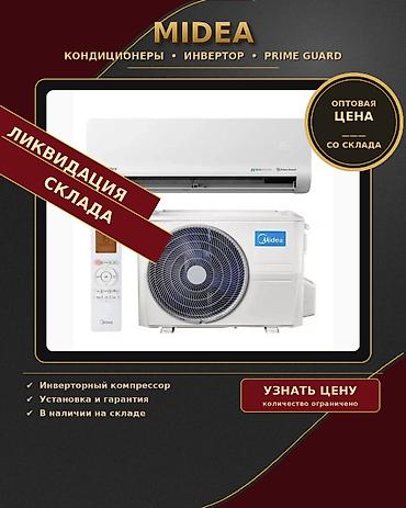 пневма: Сплит-система, Midea, Новый, Инверторный — 1