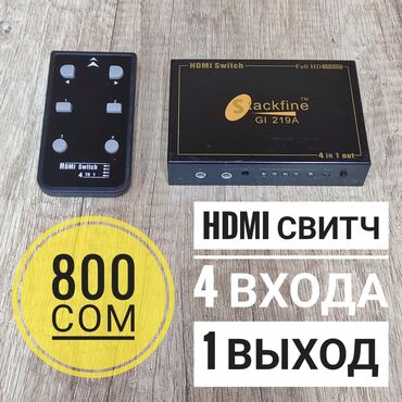 акустические системы hdmi с микрофоном: HDMI Свитч 4 входа 1 выход - 800 сом HDMI Свитч позволяет объединить