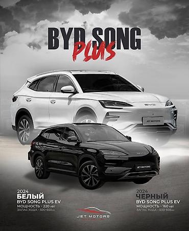 Продажа авто: BYD Song Plus: 2024 г., Электромобиль, Кроссовер — 1