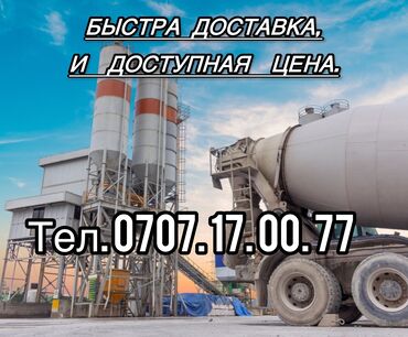 бетон в бишкеке: Бетон M-200 В тоннах, Бетономешалка, Гарантия