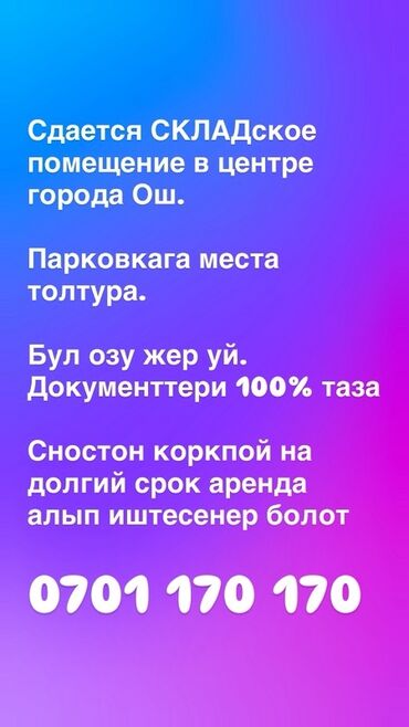 дордой дом: Сдается складское помещение в центре города Ош. Характеристики и