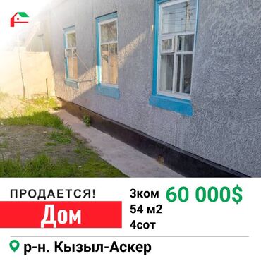 продаю дом в кызыл аскере: 54 м², 3 комнаты