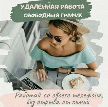 услуги it: Зарабатывай с нами!На удаленную работу требуются девушки 21-60