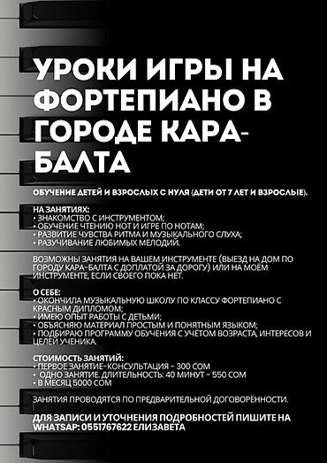 Пианино: Уроки игры на фортепиано в городе Кара-Балта. Обучение детей от 7 лет — 1