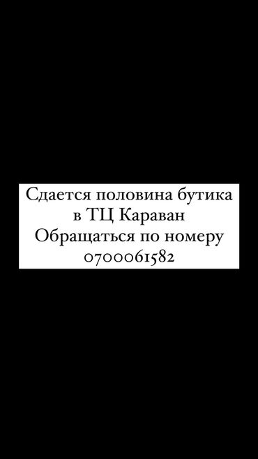 аренда под бутик: Ижарага берем Дүкөндүн бир бөлүгү, Соода борборунда, 20 кв. м Иштеп жаткан, Жабдуулары менен, Ремонту менен