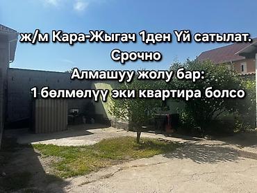 жерди: ҮЙ САТЫЛАТ. 1 бөлмөлүү эки квартирага алмашуу жолу да каралат. Бишкек — 1