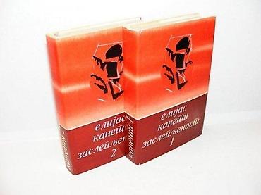 e cilele: Zaslepljenost 1-2 elijas kaneti 1976 prosveta tvrd povez stanje vrlo — 1